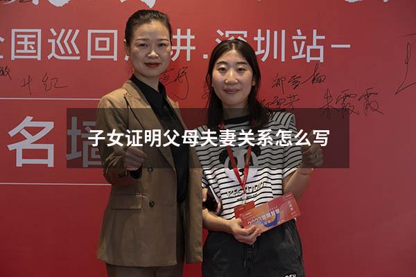 子女证明父母夫妻关系怎么写