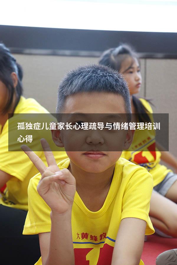 孤独症儿童家长心理疏导与情绪管理培训心得