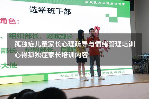 孤独症儿童家长心理疏导与情绪管理培训心得（孤独症家长培训内容）