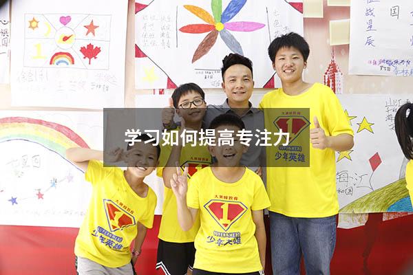 学习如何提高专注力