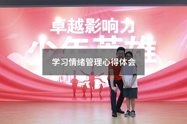 学习情绪管理心得体会