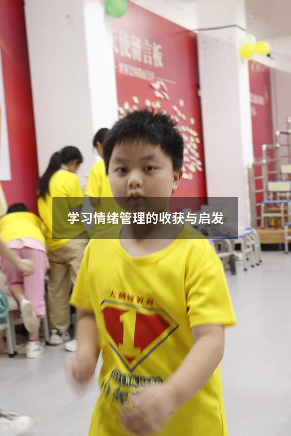 学习情绪管理的收获与启发