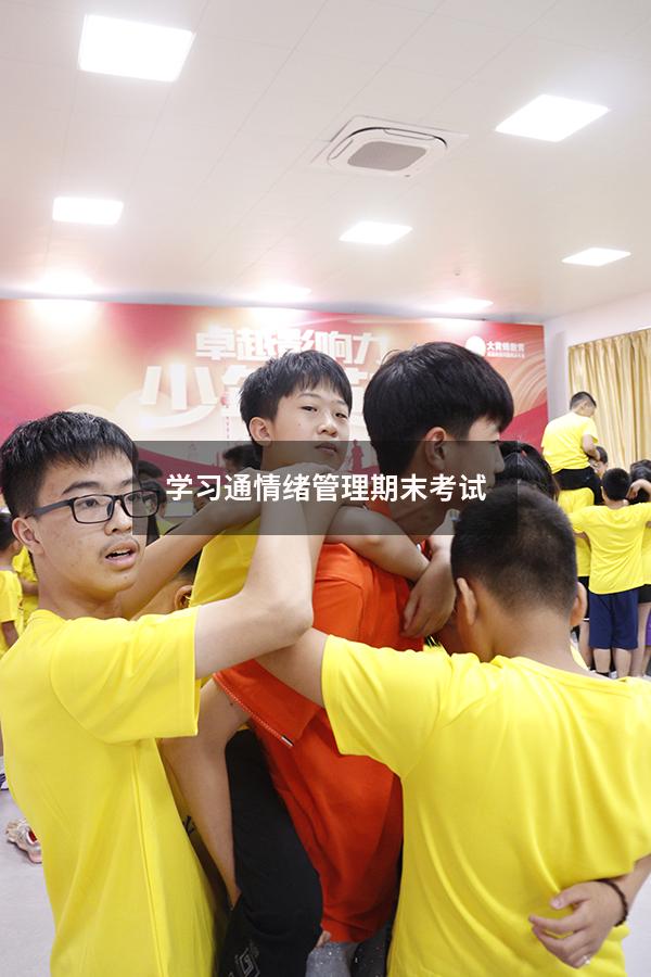 学习通情绪管理期末考试
