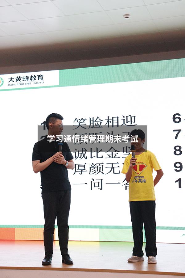 学习通情绪管理期末考试2022