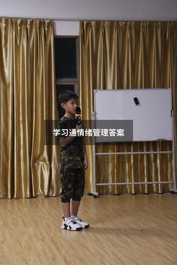 学习通情绪管理答案