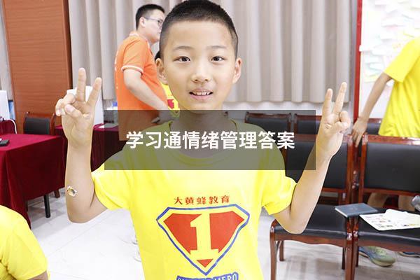 学习通情绪管理答案2023