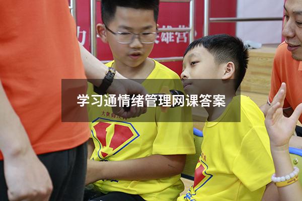 学习通情绪管理网课答案