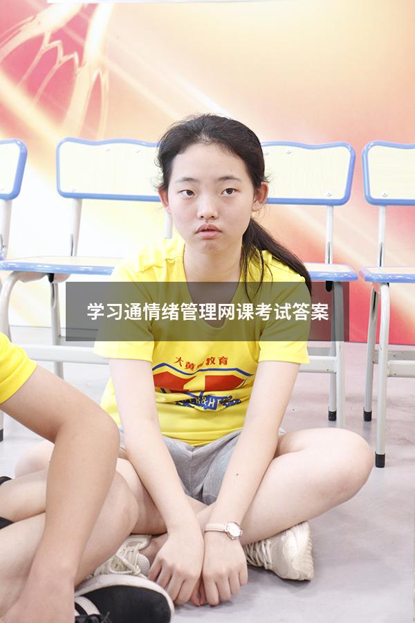 学习通情绪管理网课考试答案