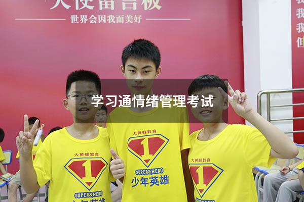 学习通情绪管理考试