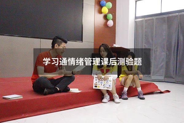 学习通情绪管理课后测验题