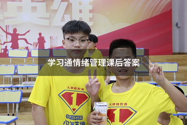 学习通情绪管理课后答案