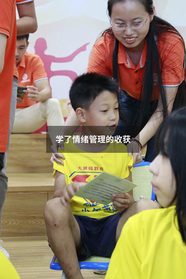 学了情绪管理的收获