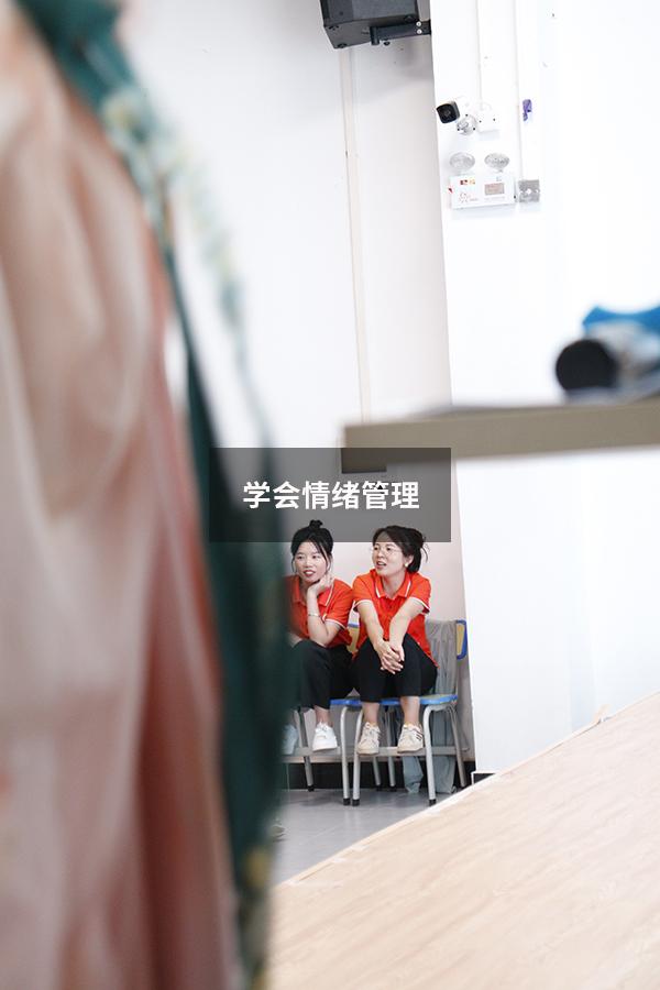 学会情绪管理