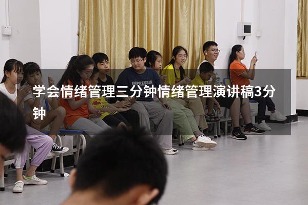 学会情绪管理三分钟（情绪管理演讲稿3分钟）