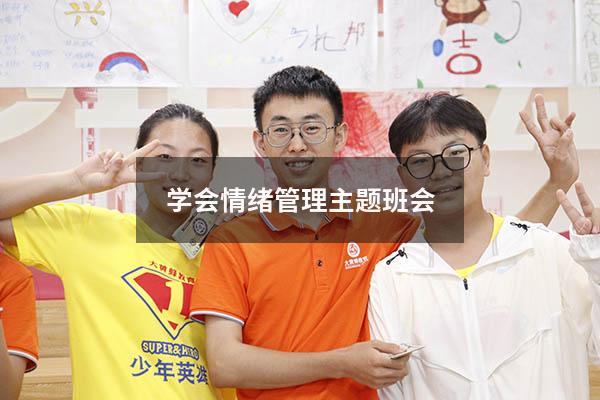 学会情绪管理主题班会