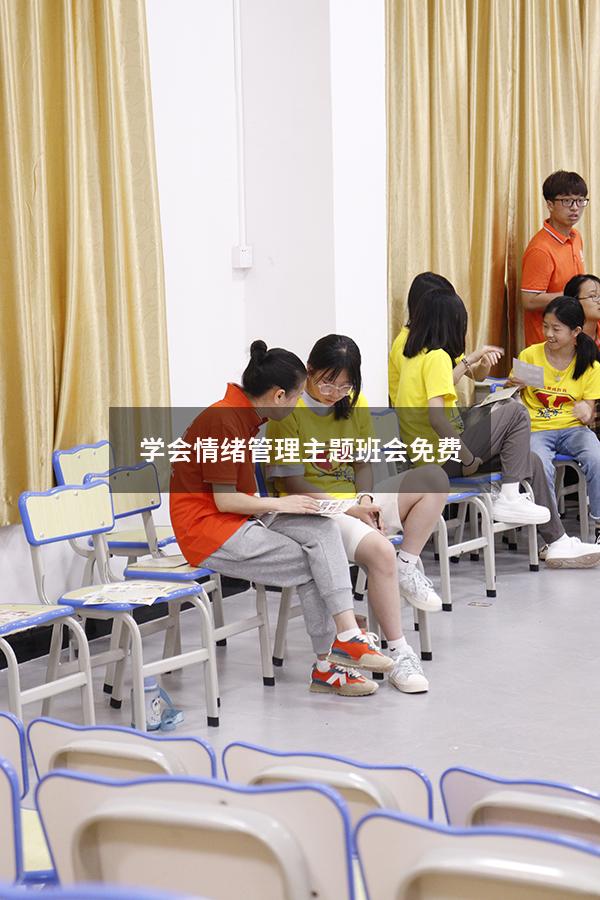 学会情绪管理主题班会免费