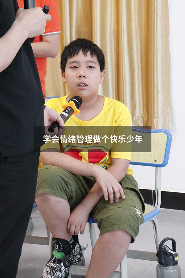 学会情绪管理做个快乐少年