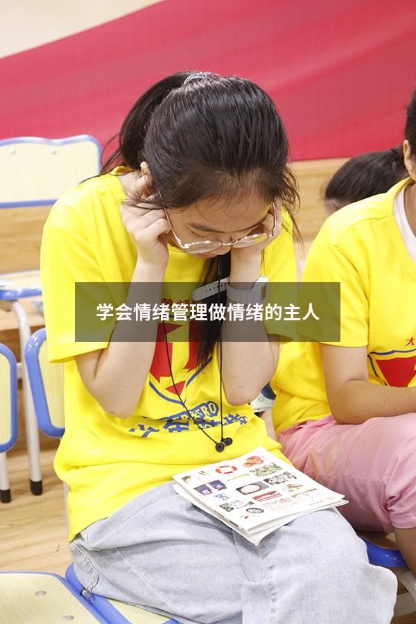 学会情绪管理做情绪的主人