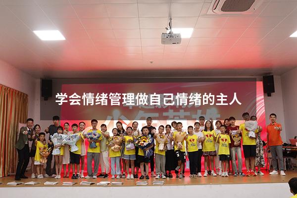 学会情绪管理做自己情绪的主人