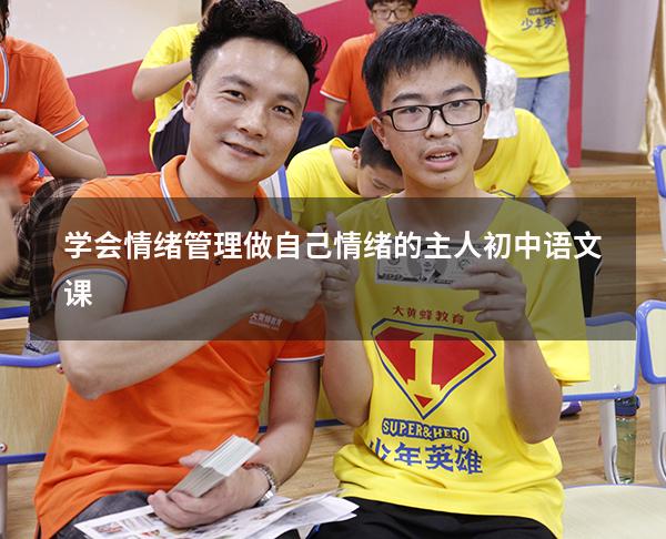 学会情绪管理做自己情绪的主人初中语文课