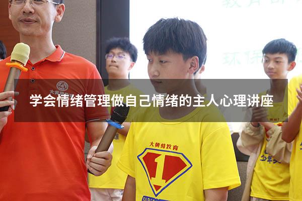 学会情绪管理做自己情绪的主人心理讲座
