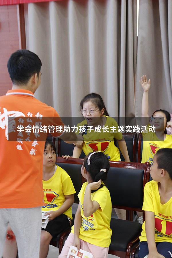 学会情绪管理助力孩子成长主题实践活动