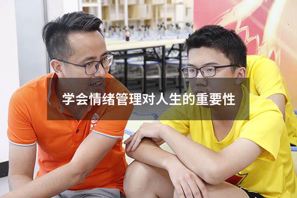 学会情绪管理对人生的重要性