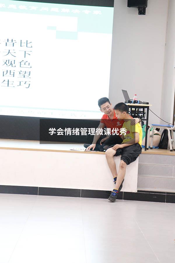 学会情绪管理微课优秀
