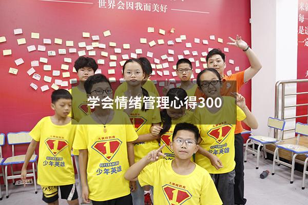 学会情绪管理心得300