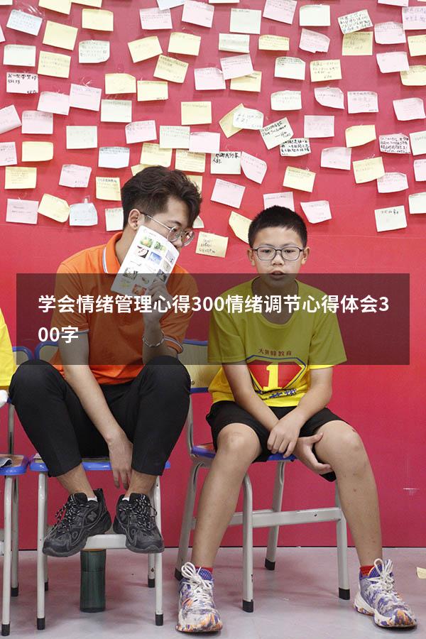 学会情绪管理心得300（情绪调节心得体会300字）