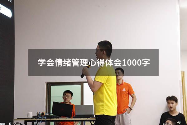 学会情绪管理心得体会1000字