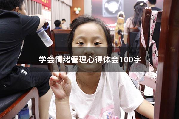学会情绪管理心得体会100字