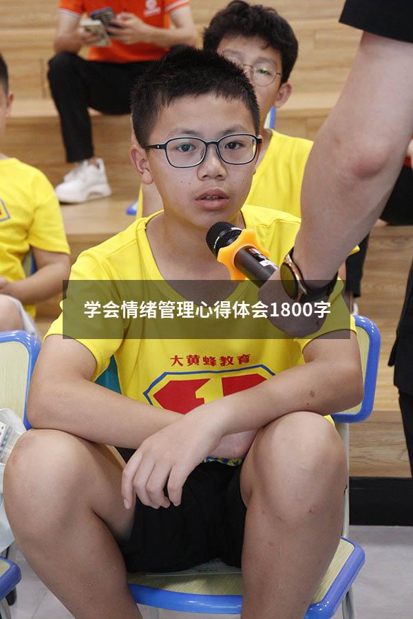 学会情绪管理心得体会1800字