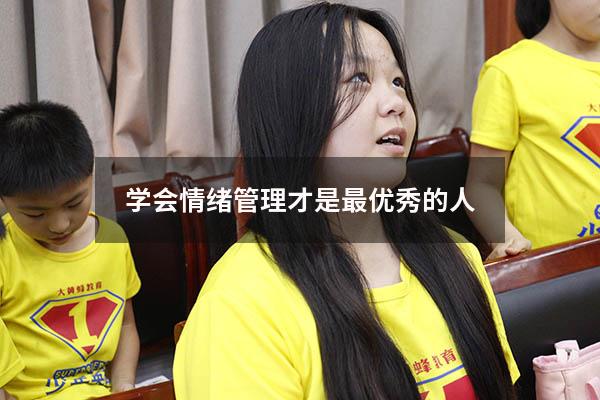 学会情绪管理才是最优秀的人
