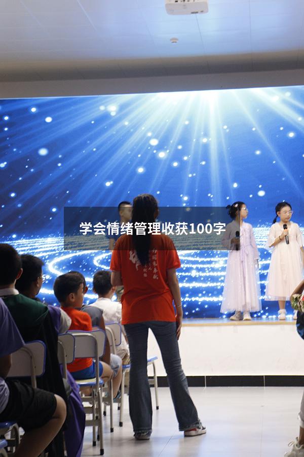 学会情绪管理收获100字