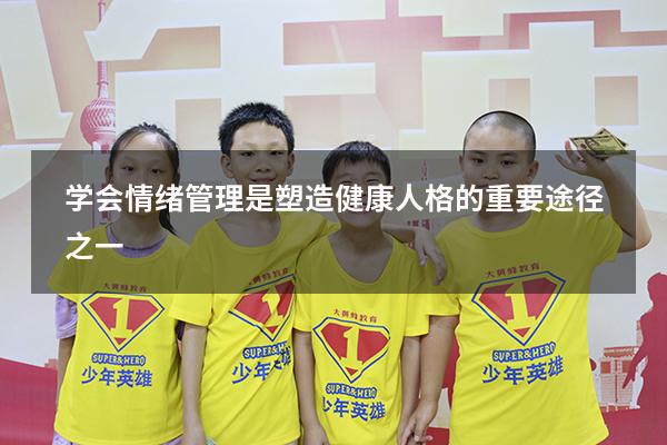 学会情绪管理是塑造健康人格的重要途径之一