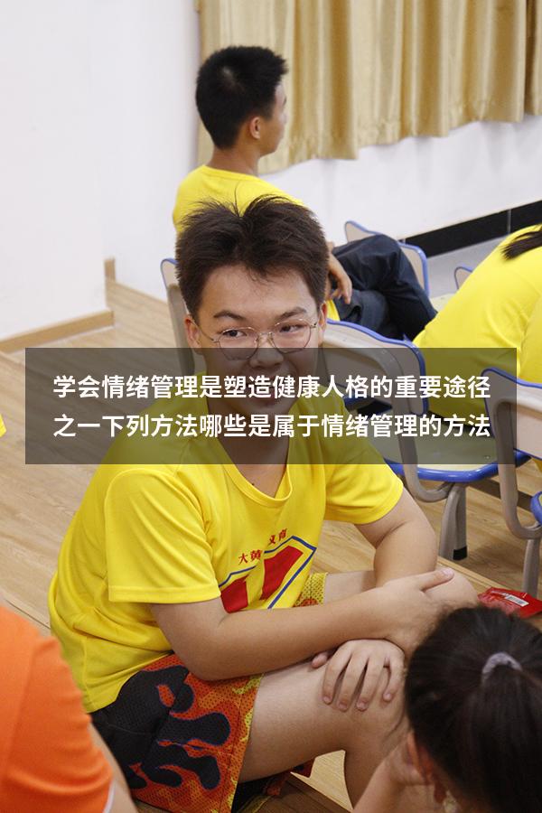 学会情绪管理是塑造健康人格的重要途径之一下列方法哪些是属于情绪管理的方法