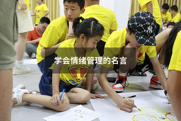 学会情绪管理的名言