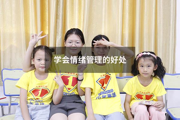 学会情绪管理的好处