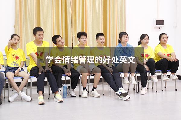 学会情绪管理的好处英文