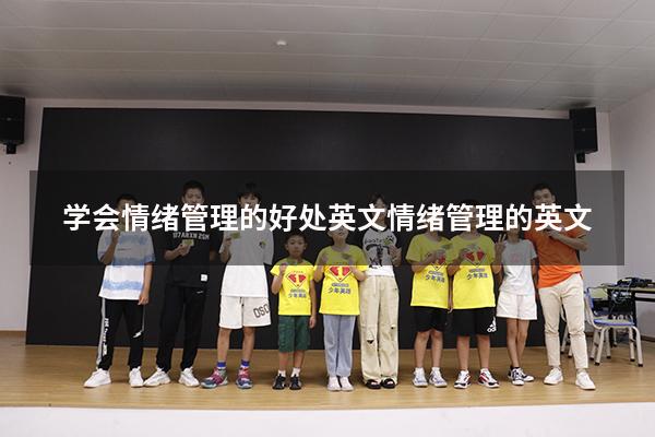学会情绪管理的好处英文（情绪管理的英文）