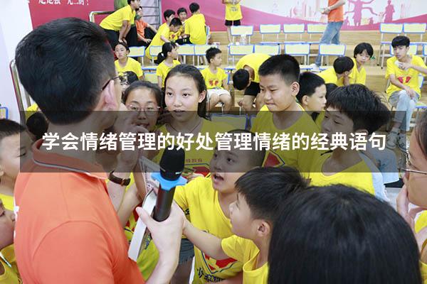 学会情绪管理的好处（管理情绪的经典语句）