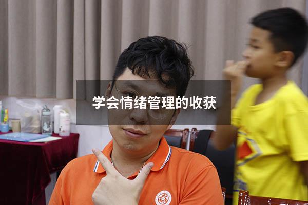 学会情绪管理的收获