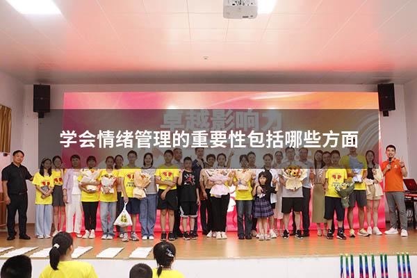 学会情绪管理的重要性包括哪些方面