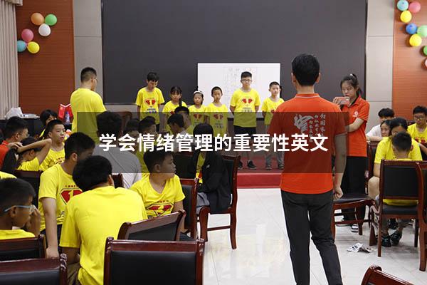 学会情绪管理的重要性英文