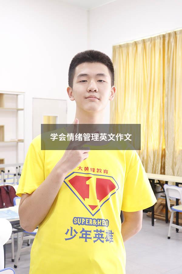 学会情绪管理英文作文
