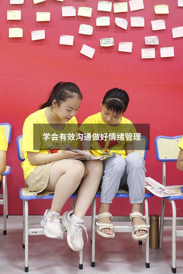 学会有效沟通做好情绪管理