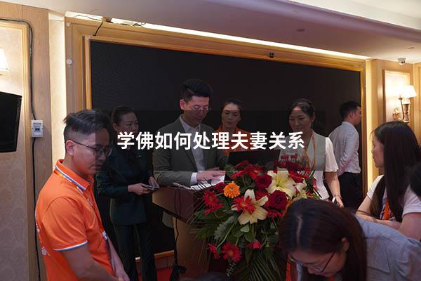学佛如何处理夫妻关系