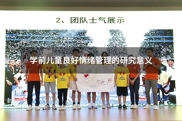 学前儿童良好情绪管理的研究意义