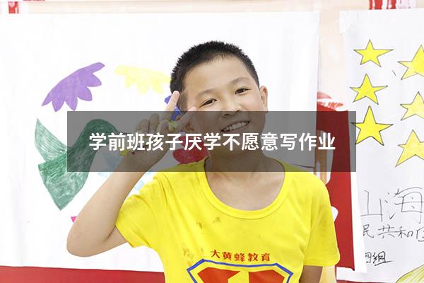 学前班孩子厌学不愿意写作业